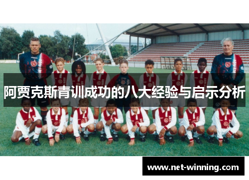 阿贾克斯青训成功的八大经验与启示分析