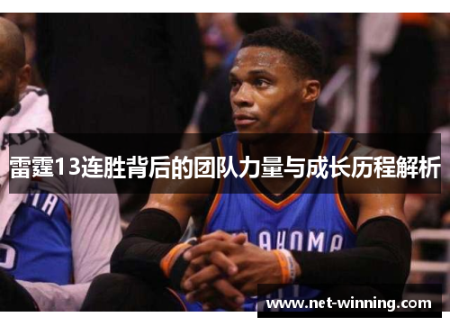 雷霆13连胜背后的团队力量与成长历程解析