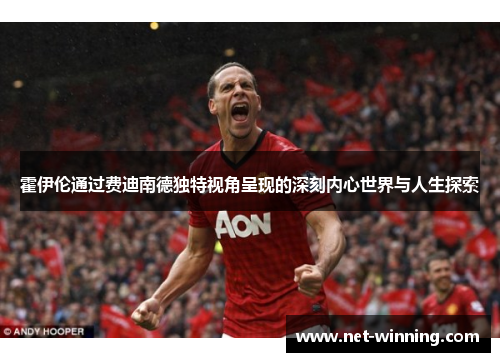 霍伊伦通过费迪南德独特视角呈现的深刻内心世界与人生探索