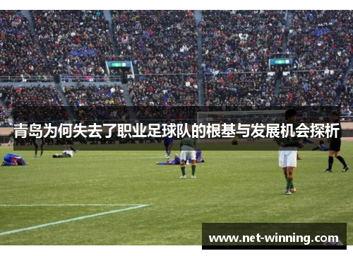 青岛为何失去了职业足球队的根基与发展机会探析