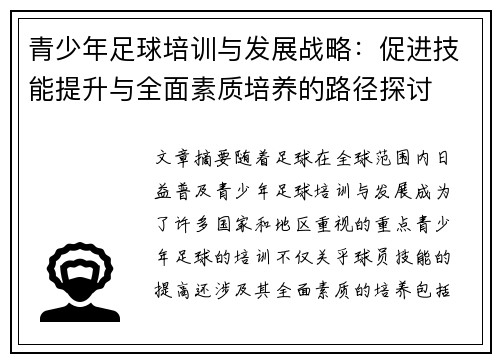 青少年足球培训与发展战略：促进技能提升与全面素质培养的路径探讨