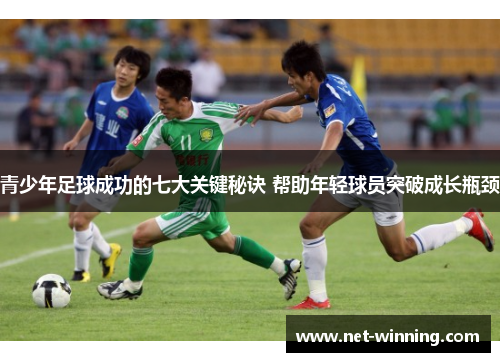 青少年足球成功的七大关键秘诀 帮助年轻球员突破成长瓶颈