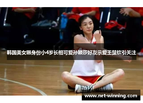 韩国美女曝身份小4岁长相可爱孙颖莎好友示爱王楚钦引关注 韩国美女曝身份小4岁长相可爱孙颖莎好友示爱王楚钦引关注