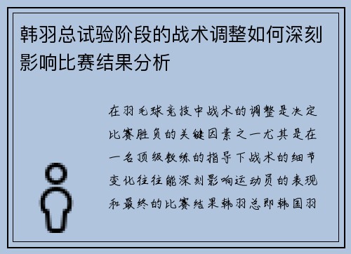 韩羽总试验阶段的战术调整如何深刻影响比赛结果分析
