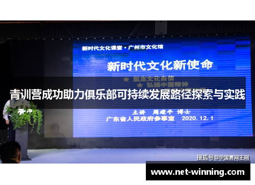 青训营成功助力俱乐部可持续发展路径探索与实践