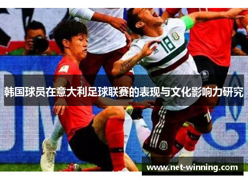 韩国球员在意大利足球联赛的表现与文化影响力研究 韩国球员在意大利足球联赛的表现与文化影响力研究