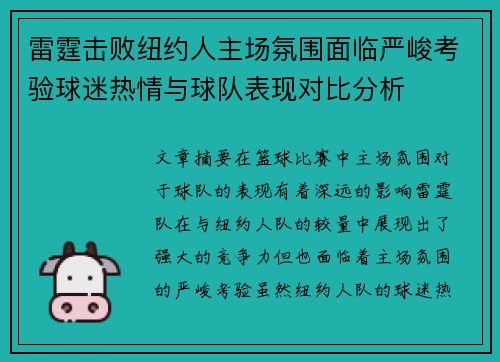雷霆击败纽约人主场氛围面临严峻考验球迷热情与球队表现对比分析 雷霆击败纽约人主场氛围面临严峻考验球迷热情与球队表现对比分析