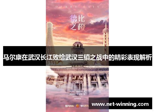 马尔康在武汉长江败给武汉三镇之战中的精彩表现解析 马尔康在武汉长江败给武汉三镇之战中的精彩表现解析
