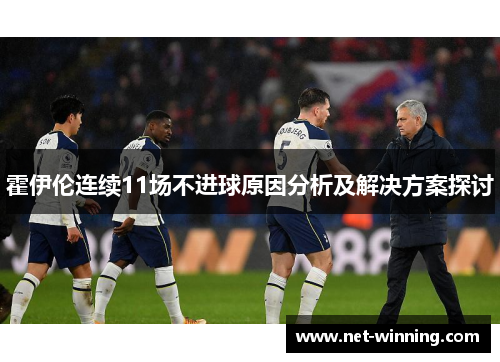 霍伊伦连续11场不进球原因分析及解决方案探讨 霍伊伦连续11场不进球原因分析及解决方案探讨