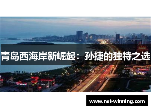 青岛西海岸新崛起：孙捷的独特之选
