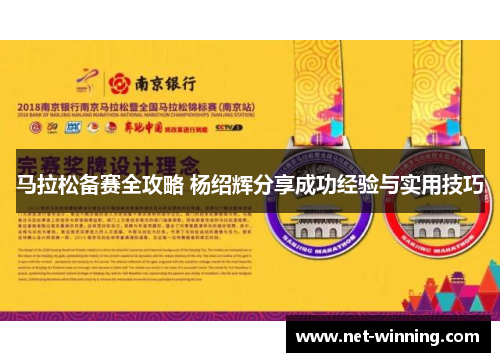 马拉松备赛全攻略 杨绍辉分享成功经验与实用技巧