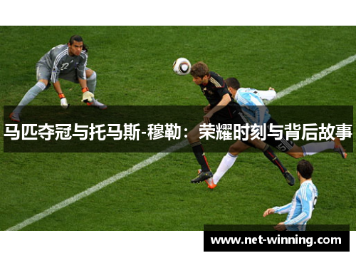 马匹夺冠与托马斯-穆勒:荣耀时刻与背后故事 马匹夺冠与托马斯-穆勒:荣耀时刻与背后故事