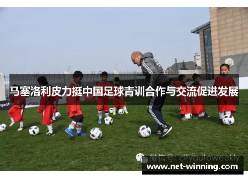 马塞洛利皮力挺中国足球青训合作与交流促进发展