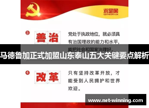 马德鲁加正式加盟山东泰山五大关键要点解析