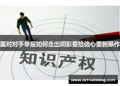面对对手举报如何走出阴影重拾信心重新振作 面对对手举报如何走出阴影重拾信心重新振作