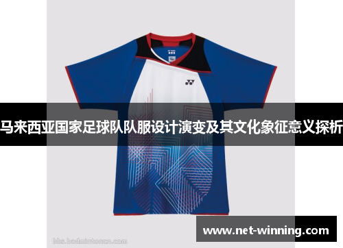 马来西亚国家足球队队服设计演变及其文化象征意义探析
