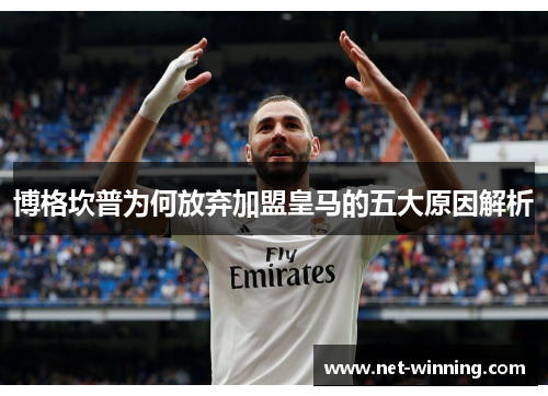 博格坎普为何放弃加盟皇马的五大原因解析 博格坎普为何放弃加盟皇马的五大原因解析