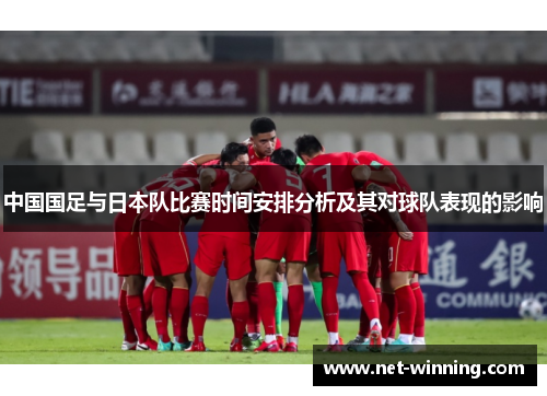 中国国足与日本队比赛时间安排分析及其对球队表现的影响