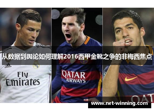 从数据到舆论如何理解2016西甲金靴之争的非梅西焦点 从数据到舆论如何理解2016西甲金靴之争的非梅西焦点