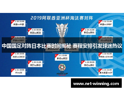 中国国足对阵日本比赛时间揭秘 赛程安排引发球迷热议