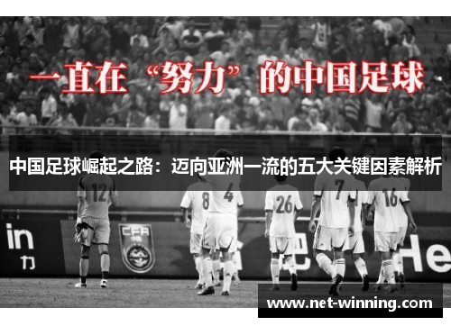 中国足球崛起之路：迈向亚洲一流的五大关键因素解析