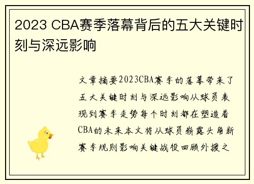 2023 CBA赛季落幕背后的五大关键时刻与深远影响