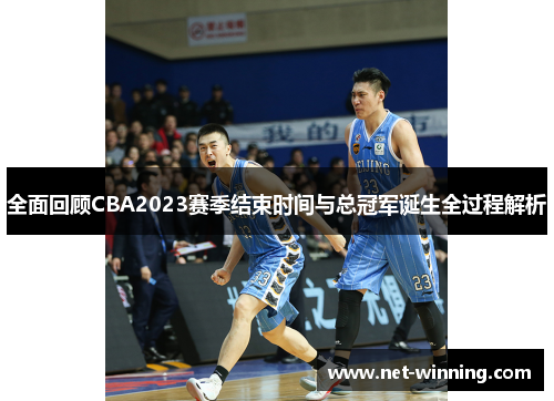全面回顾CBA2023赛季结束时间与总冠军诞生全过程解析 全面回顾CBA2023赛季结束时间与总冠军诞生全过程解析