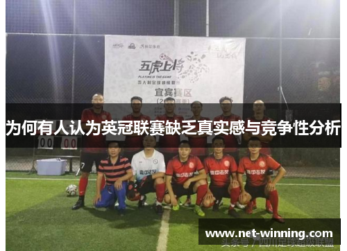 为何有人认为英冠联赛缺乏真实感与竞争性分析