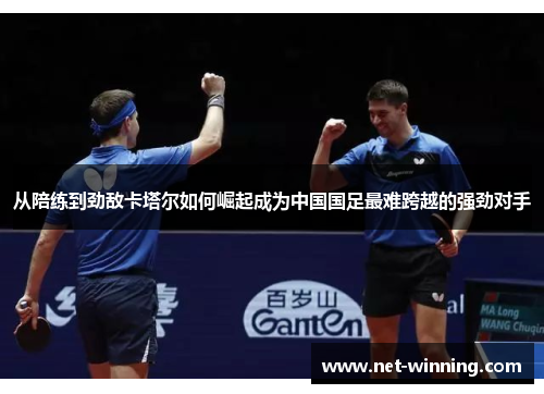 从陪练到劲敌卡塔尔如何崛起成为中国国足最难跨越的强劲对手