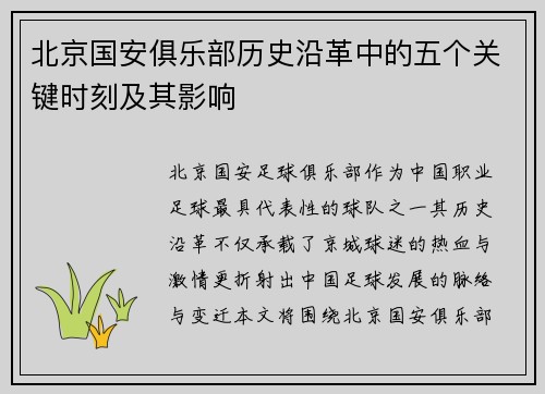 北京国安俱乐部历史沿革中的五个关键时刻及其影响 北京国安俱乐部历史沿革中的五个关键时刻及其影响