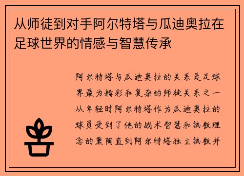 从师徒到对手阿尔特塔与瓜迪奥拉在足球世界的情感与智慧传承
