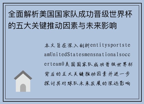 全面解析美国国家队成功晋级世界杯的五大关键推动因素与未来影响 全面解析美国国家队成功晋级世界杯的五大关键推动因素与未来影响