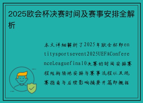 2025欧会杯决赛时间及赛事安排全解析