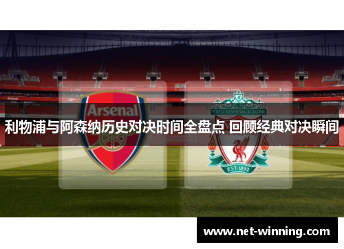 利物浦与阿森纳历史对决时间全盘点 回顾经典对决瞬间