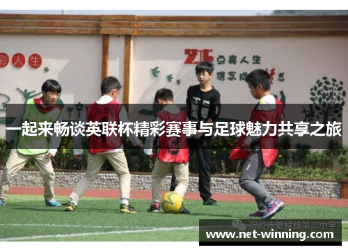 一起来畅谈英联杯精彩赛事与足球魅力共享之旅