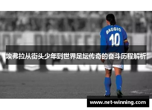 埃弗拉从街头少年到世界足坛传奇的奋斗历程解析