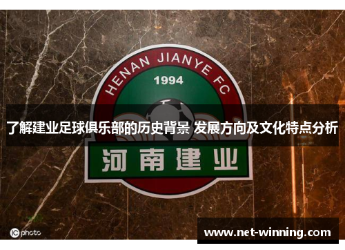 了解建业足球俱乐部的历史背景 发展方向及文化特点分析