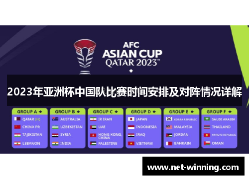 2023年亚洲杯中国队比赛时间安排及对阵情况详解