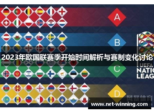 2023年欧国联赛季开始时间解析与赛制变化讨论