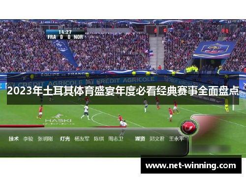 2023年土耳其体育盛宴年度必看经典赛事全面盘点