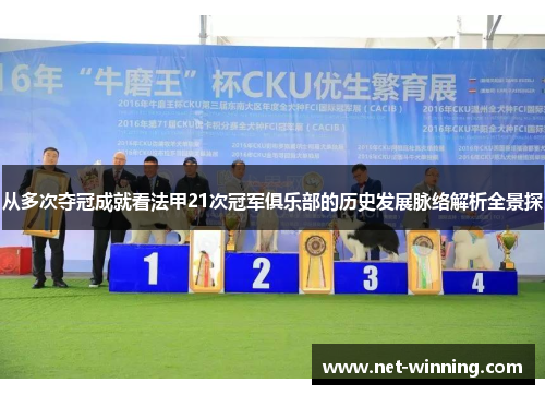从多次夺冠成就看法甲21次冠军俱乐部的历史发展脉络解析全景探