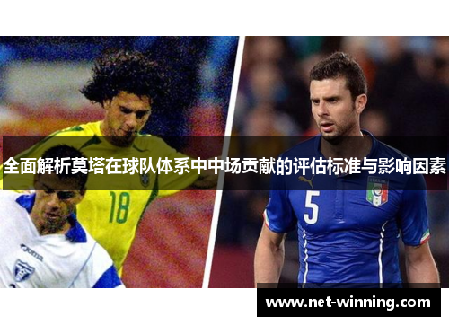 全面解析莫塔在球队体系中中场贡献的评估标准与影响因素