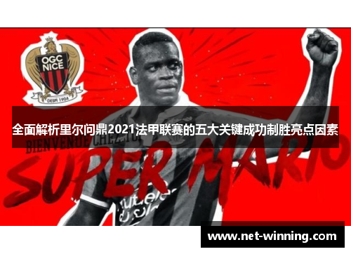 全面解析里尔问鼎2021法甲联赛的五大关键成功制胜亮点因素