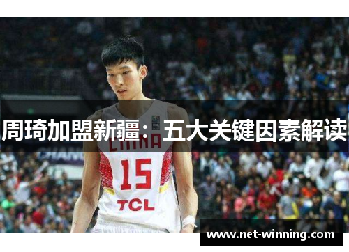 周琦加盟新疆：五大关键因素解读