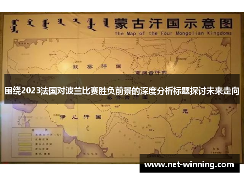 围绕2023法国对波兰比赛胜负前景的深度分析标题探讨未来走向