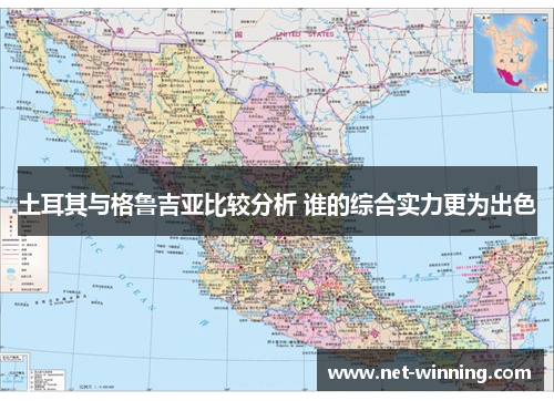 土耳其与格鲁吉亚比较分析 谁的综合实力更为出色