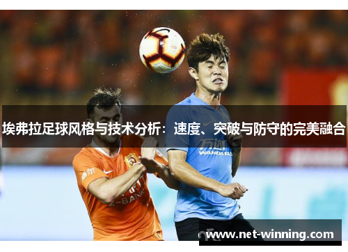 埃弗拉足球风格与技术分析：速度、突破与防守的完美融合
