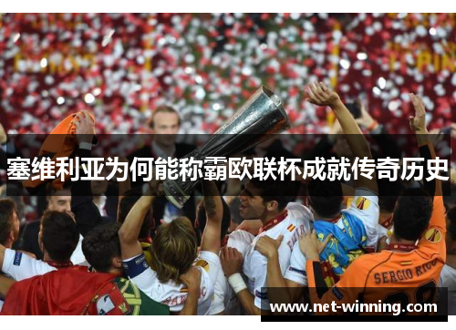 塞维利亚为何能称霸欧联杯成就传奇历史