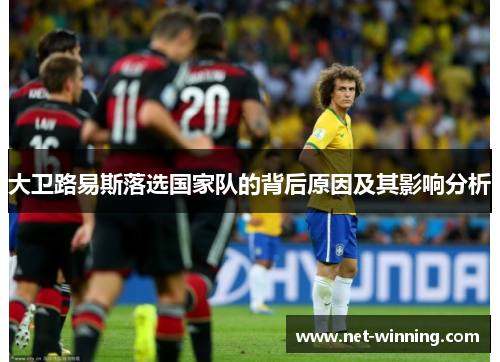 大卫路易斯落选国家队的背后原因及其影响分析