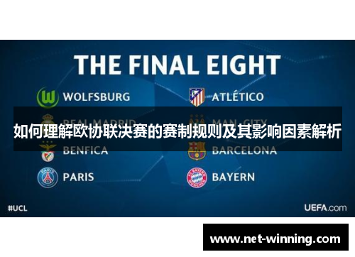 如何理解欧协联决赛的赛制规则及其影响因素解析